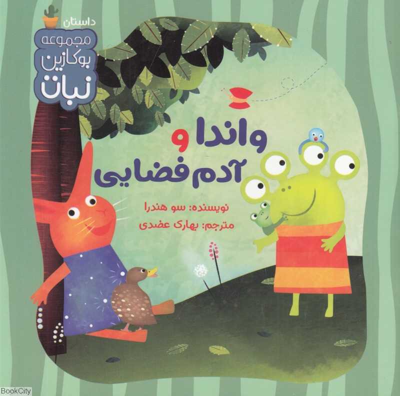 واندا و آدم فضایی