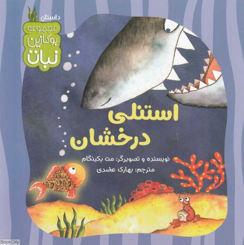 استنلی درخشان