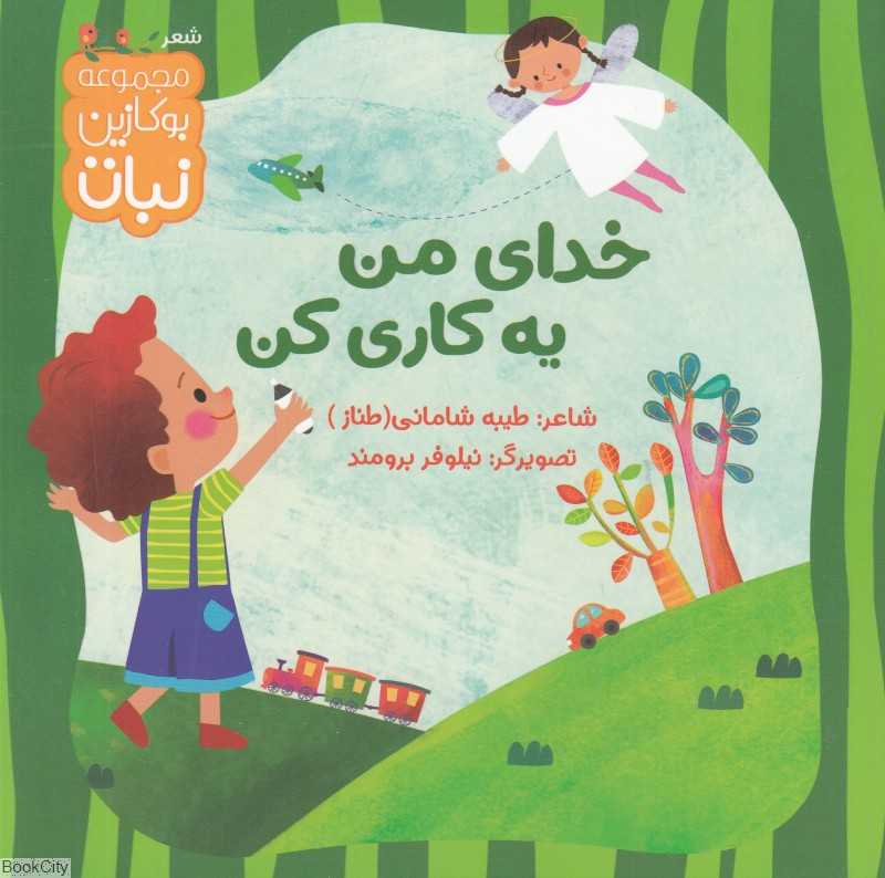 خدای من یه کاری کن (تصویرگر نیلوفر برومند)