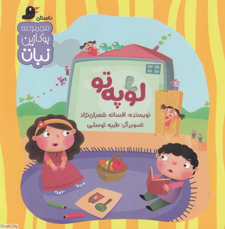 لوپه تو (تصویرگر طیبه توسلی)