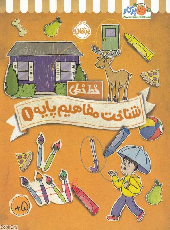 شناخت مفاهیم پایه 1 (خط‌خطی)