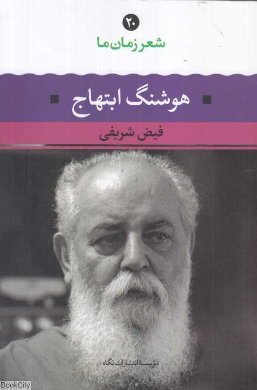 هوشنگ ابتهاج (شعر زمان ما 20)