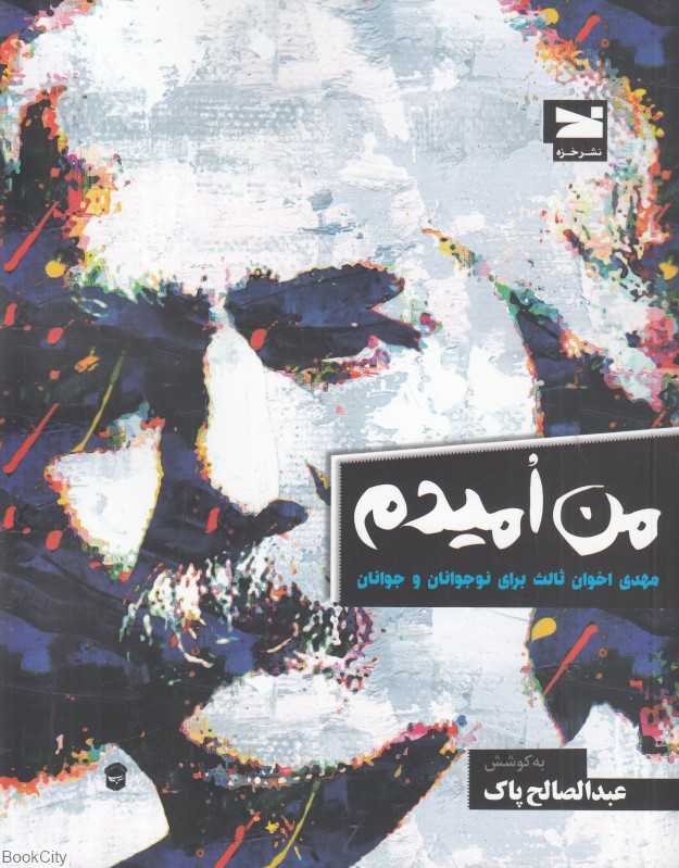 من امیدم (مهدی اخوان ثالث برای نوجوانان و جوانان) - 0