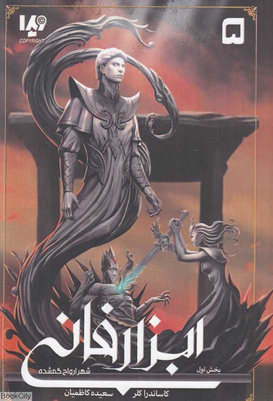 ابزار فانی 5 (شهر ارواح گمشده 1)