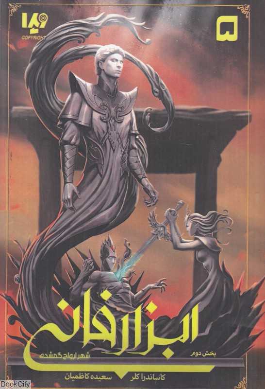 ابزار فانی 5 (شهر ارواح گمشده 2)