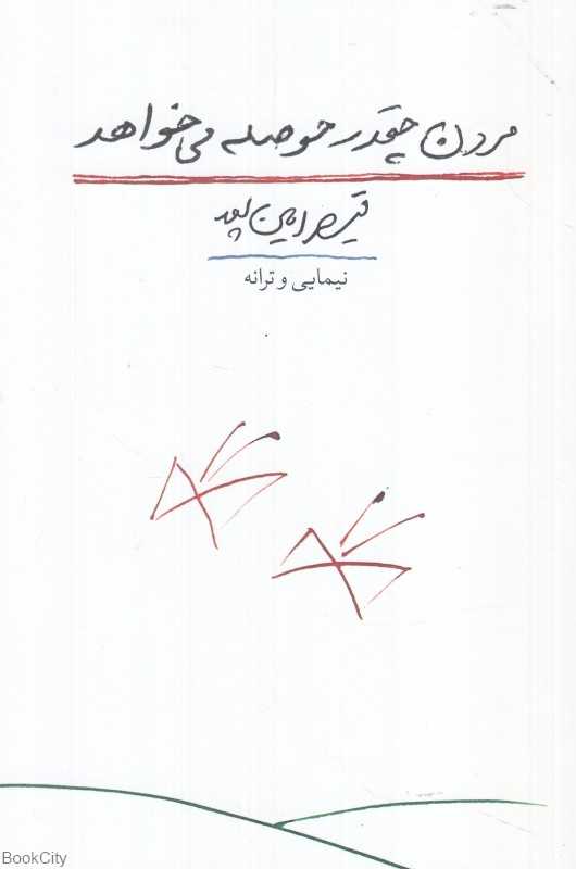 مردن چقدر حوصله می‌خواهد