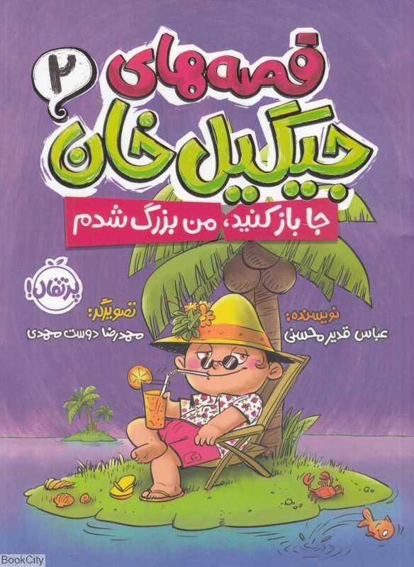 قصه‌های جیگیل خان 2 (جا باز کنید من بزرگ شدم) (تصویرگر محمدرضا دوست‌محمدی) - 0