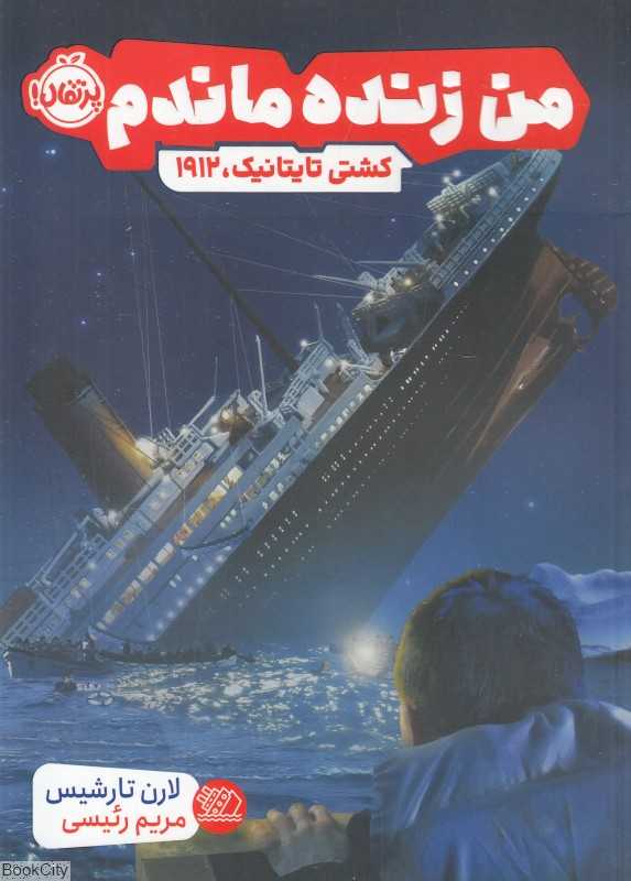 من زنده ماندم (کشتی تایتانیک 1912)