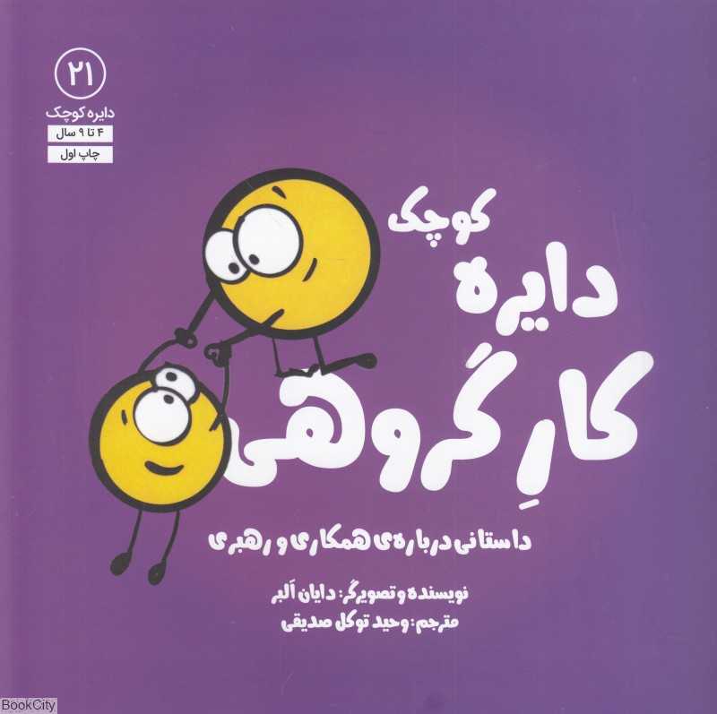 دایره کوچک کار گروهی (دایره کوچک 21)