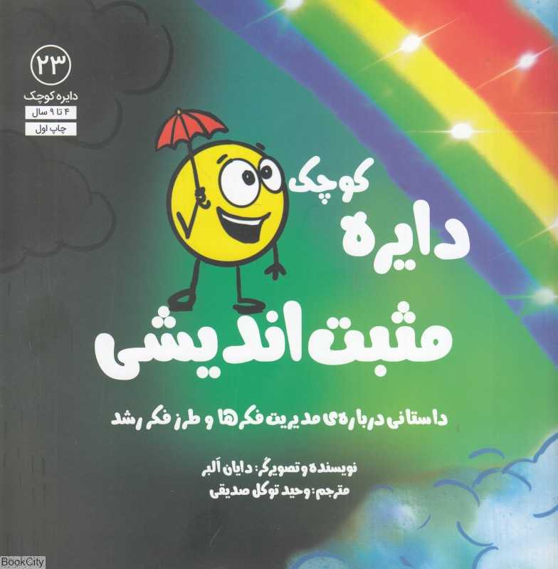 دایره کوچک مثبت‌اندیشی (دایره کوچک 23)