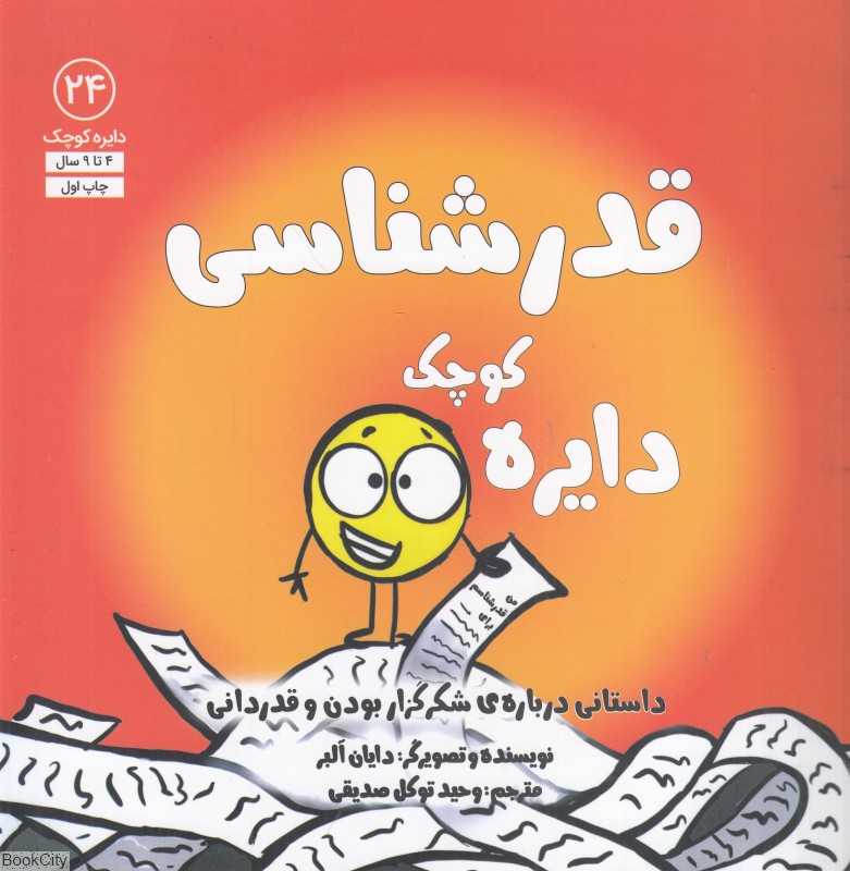 دایره کوچک قدرشناسی (دایره کوچک 24)