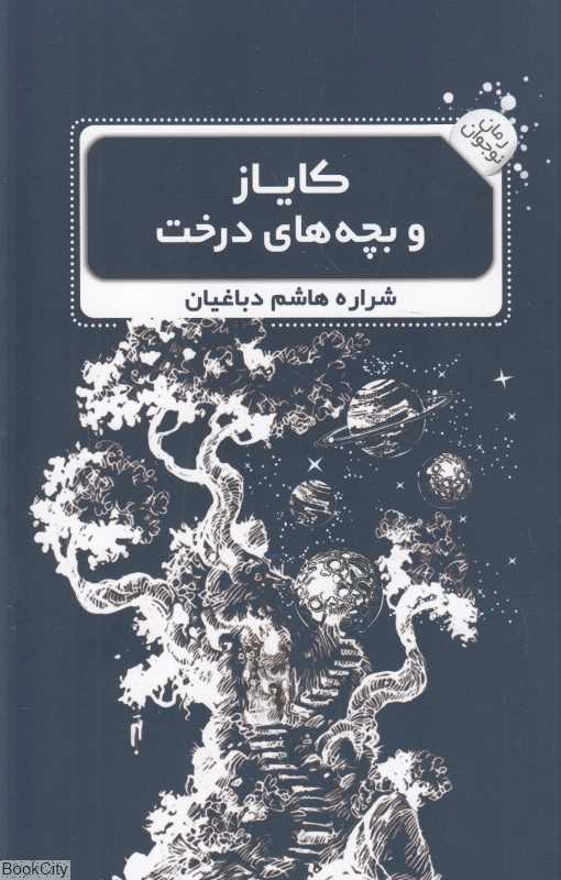 کایاز و بچه‌های درخت