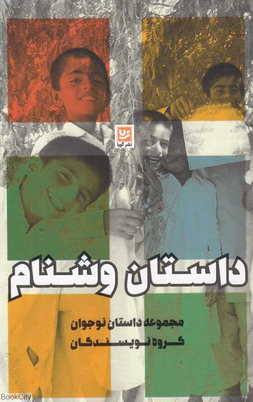 داستان وشنام