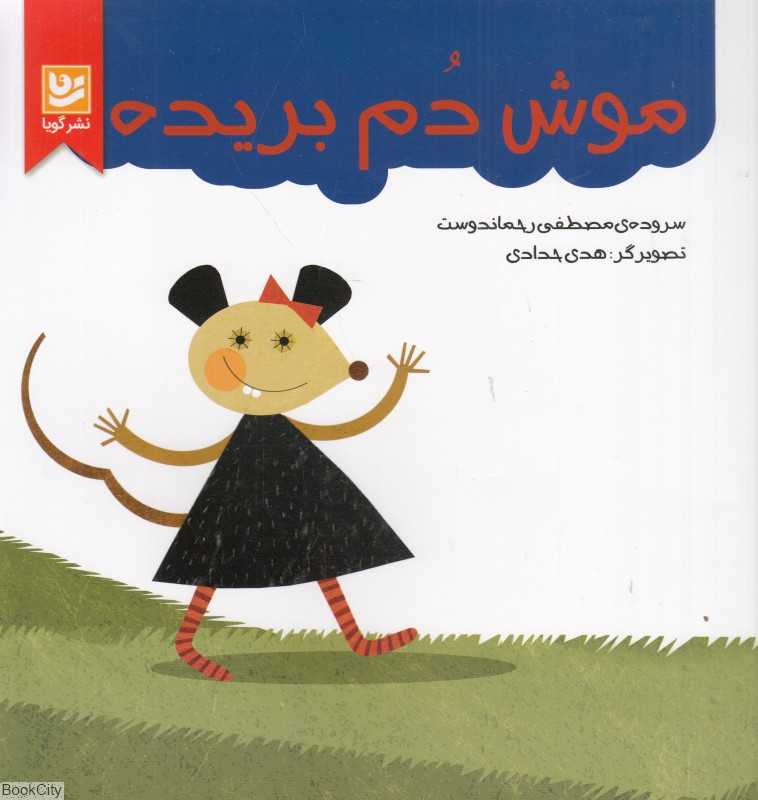 موش دم بریده (گویا)