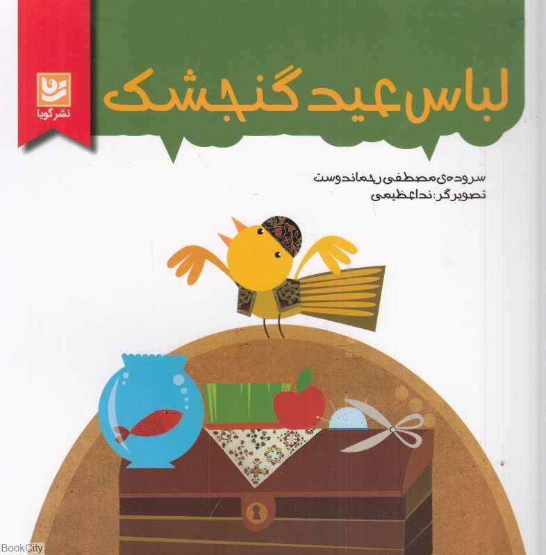 لباس عید گنجشک (گویا)