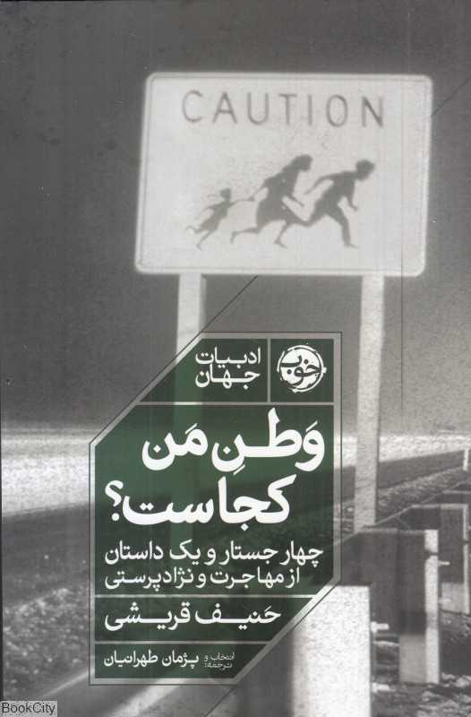 وطن من کجاست (چهار جستار و یک داستان از مهاجرت و نژادپرستی)