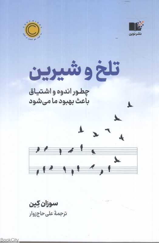 تلخ و شیرین (نوین)