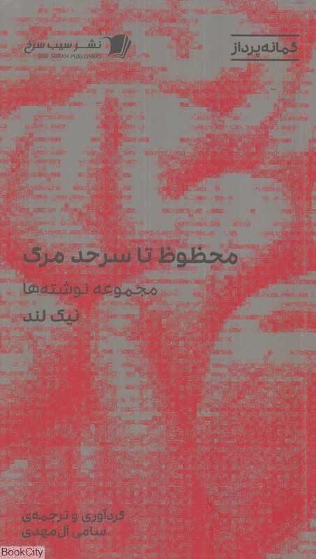 محظوظ تا سر حد مرگ (مجموعه نوشته‌ها)