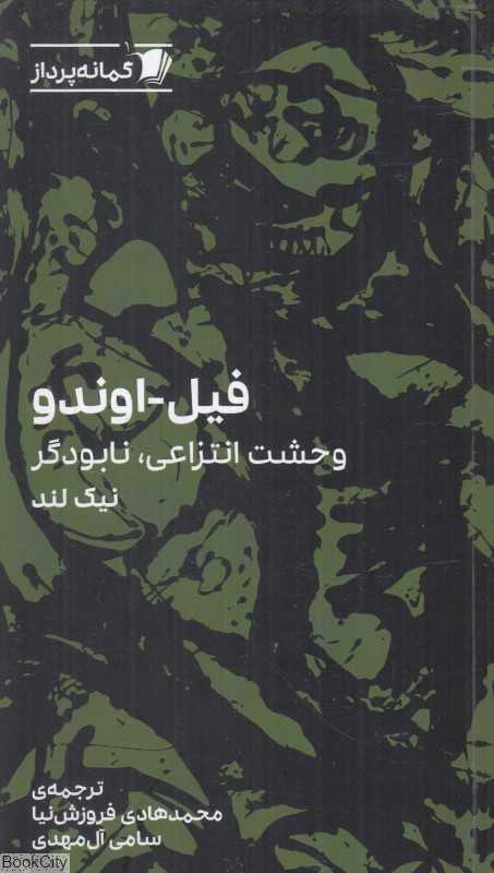 فیل اوندو (وحشت انتزاعی نابودگر)