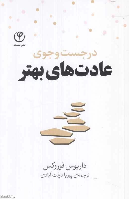 در جست‌وجوی عادت‌های بهتر