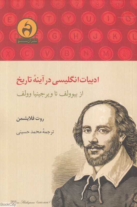 ادبیات انگلیسی در آینه تاریخ (از بیوولف تا ویرجینیا وولف)