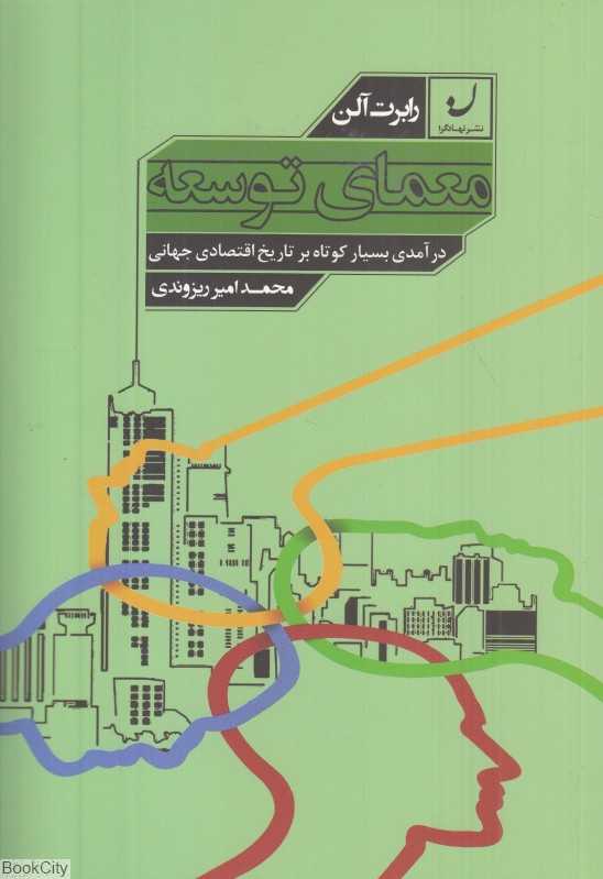معمای توسعه (درآمدی بسیار کوتاه بر تاریخ اقتصادی جهانی)