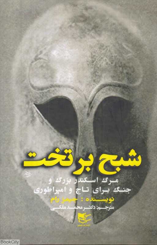 شبح بر تخت (مرگ اسکندر بزرگ و جنگ برای تاج و امپراتوری)