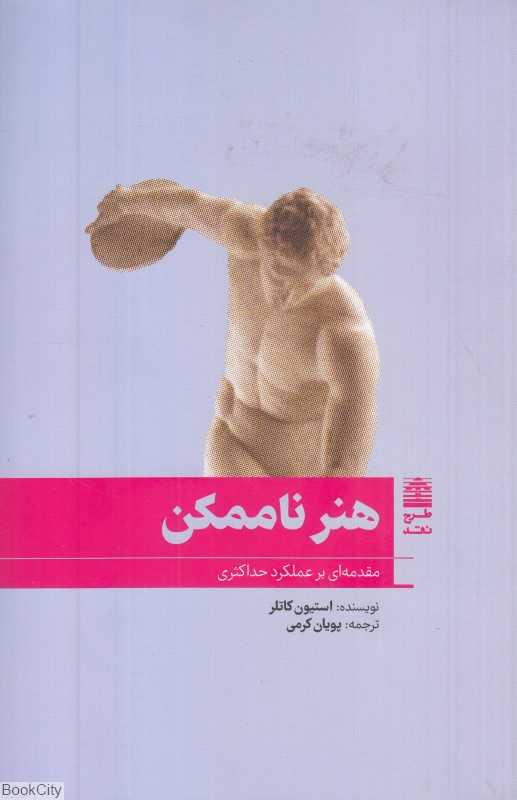 هنر ناممکن (مقدمه‌ای بر عملکرد حداکثری)