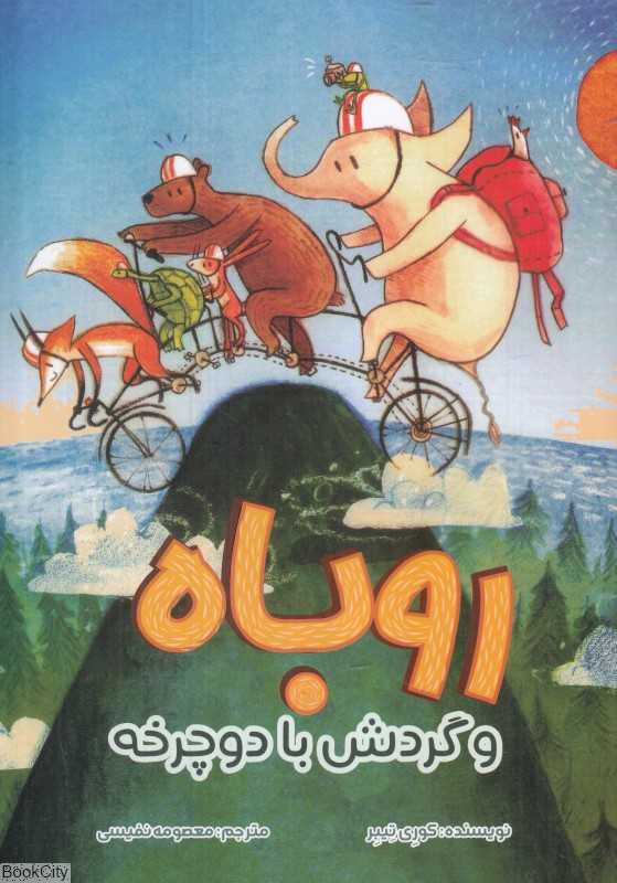 روباه و گردش با دوچرخه