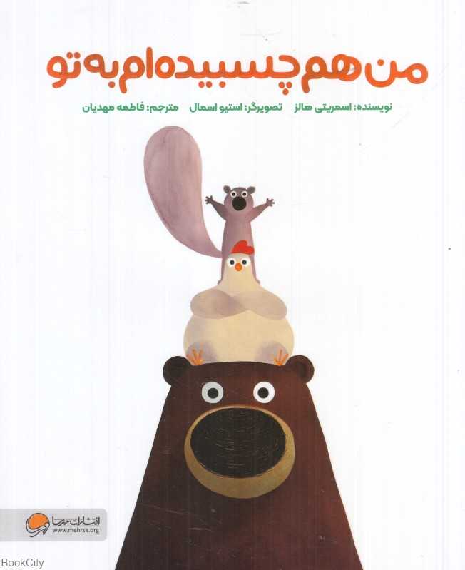 من هم چسبیده‌ام به تو (تصویرگر استیو اسمال) - 0