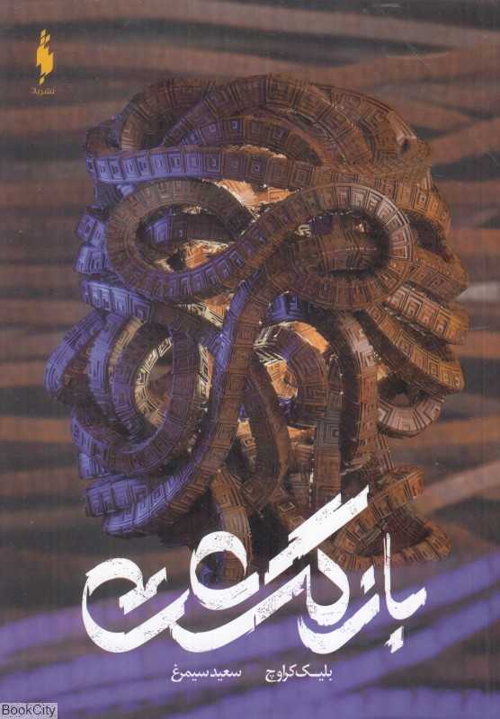 بازگشت (باژ)
