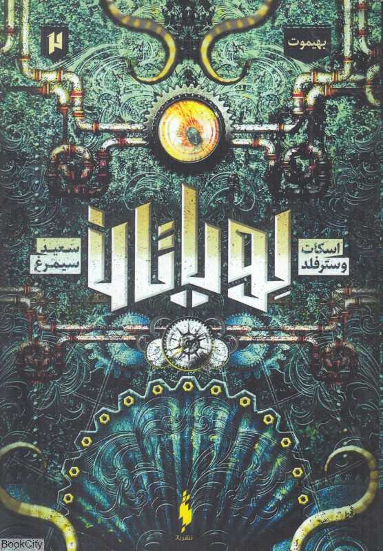 بهیموت (لویاتان 2)