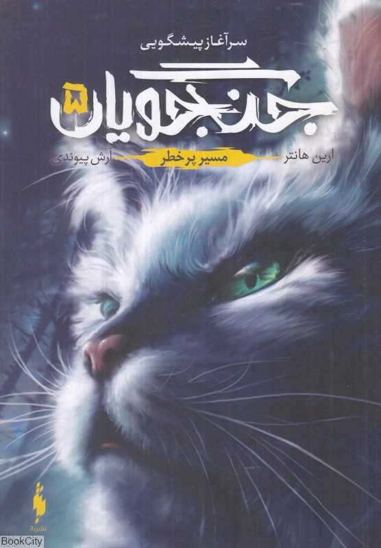 مسیر پرخطر (جنگجویان 5) (سرآغاز پیشگویی)