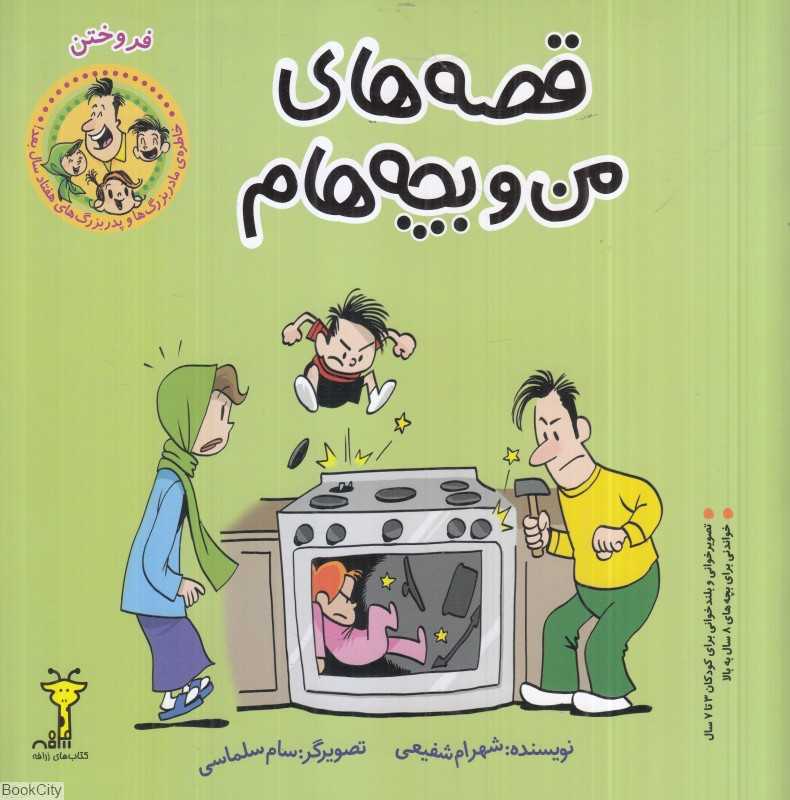 فروختن (قصه‌های من و بچه‌هام)