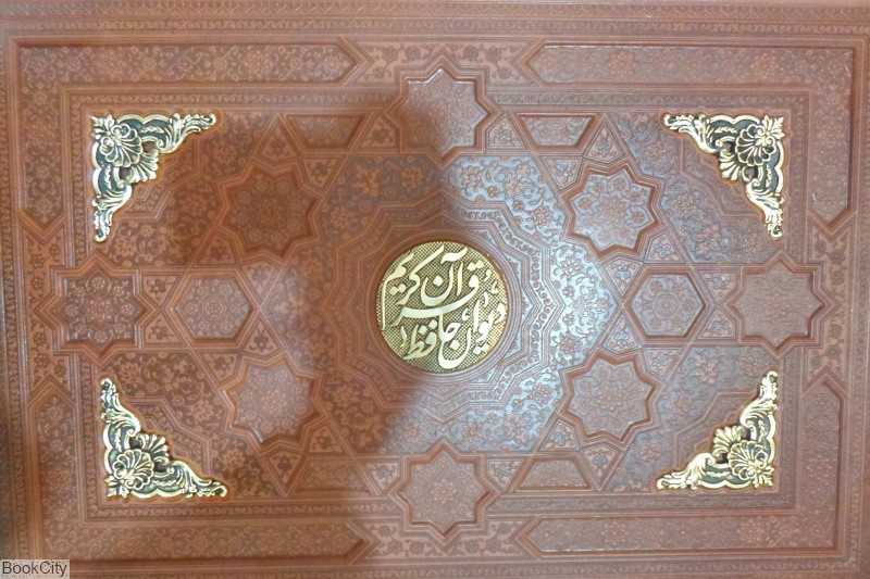 مجموعه دیوان حافظ و قرآن کریم 1229 (2 جلدی طرح چرم وزیری با جعبه آراز بیکران)