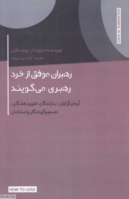 رهبران موفق از خرد رهبری می‌گویند (آرمان‌گرایان سازندگان تغییردهندگان تصمیم‌گیرندگان و استادان)
