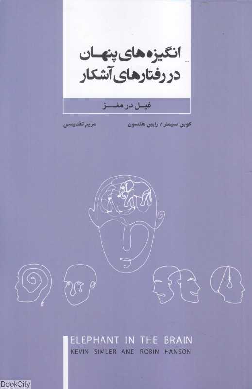 انگیزه‌های پنهان در رفتارهای آشکار (فیل در مغز)