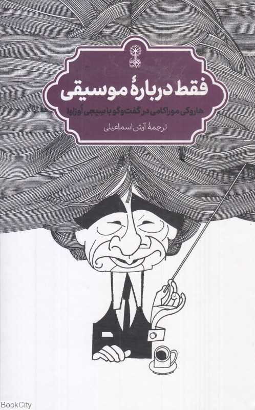فقط درباره موسیقی (هاروکی موراکی در گفت‌وگو با سیجی اوزاوا)