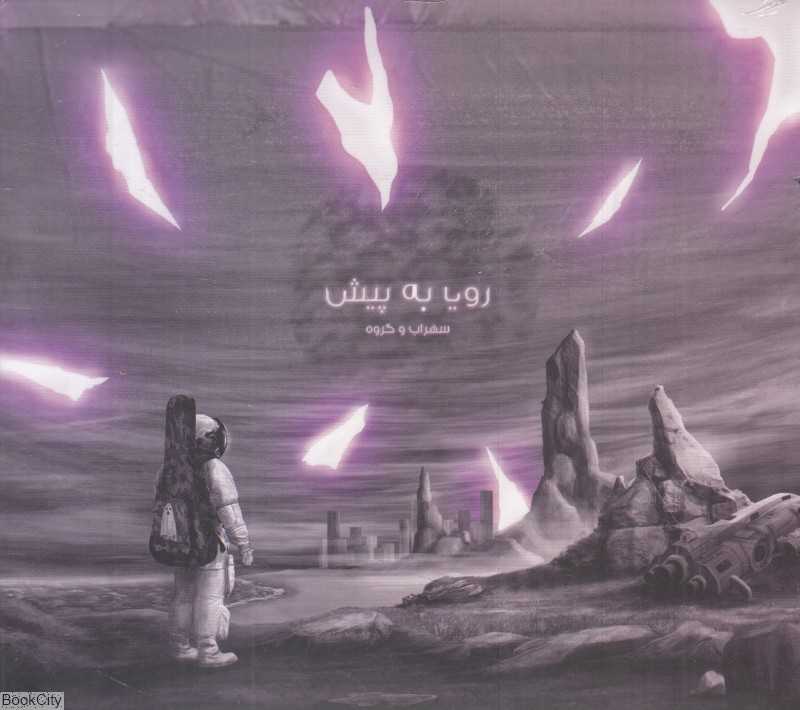 رویا به پیش