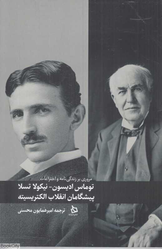 توماس ادیسون نیکولا تسلا (پیشگامان انقلاب الکتریسیته) (مروری بر زندگی‌نامه و اختراعات)