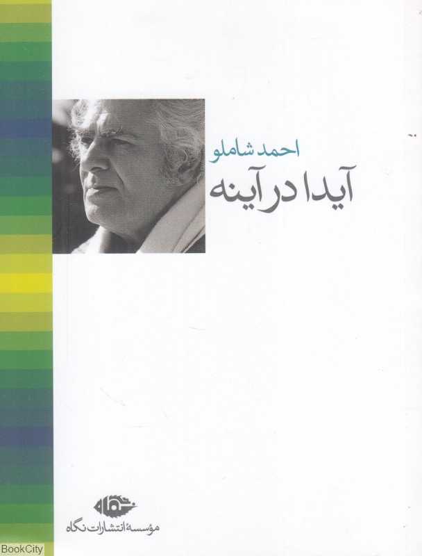 آیدا در آینه (جیبی)