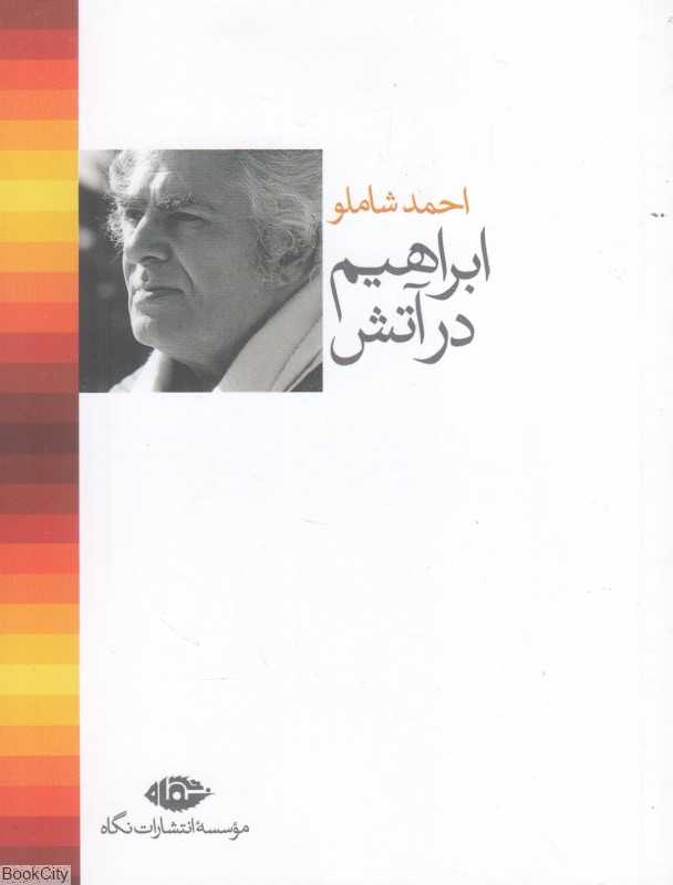 ابراهیم در آتش (جیبی)
