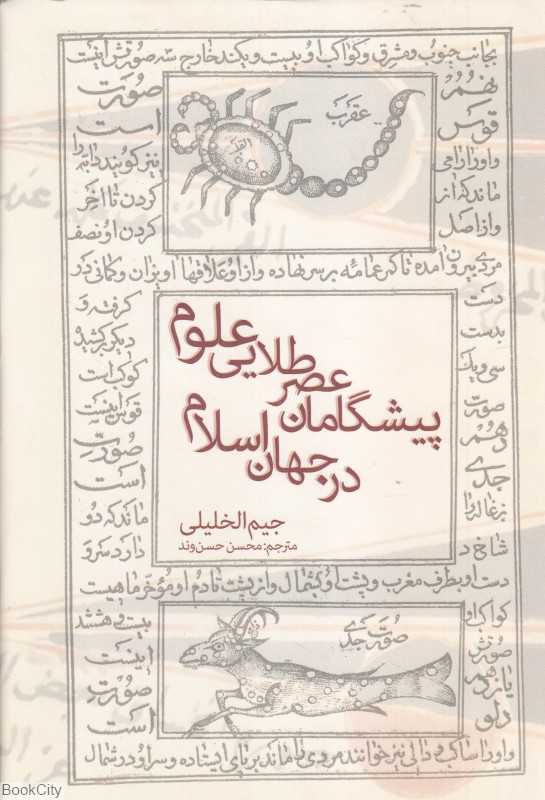 پیشگامان عصر طلایی علوم در جهان اسلام