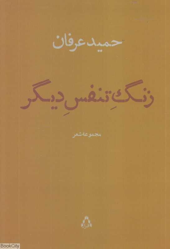 زنگ تنفس دیگر