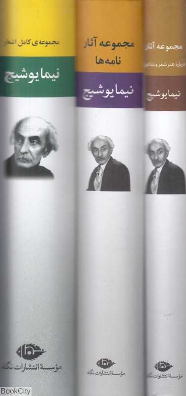 مجموعه آثار نیما یوشیج (3 جلدی با قاب) - 0