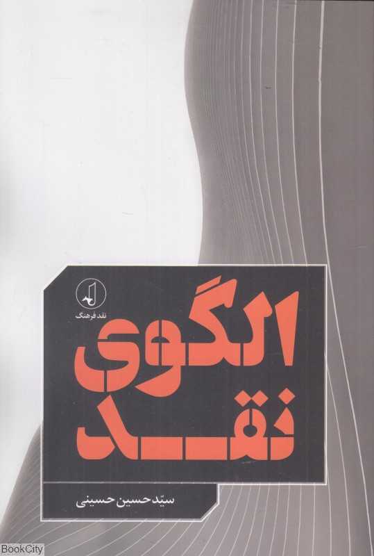 الگوی نقد - 0