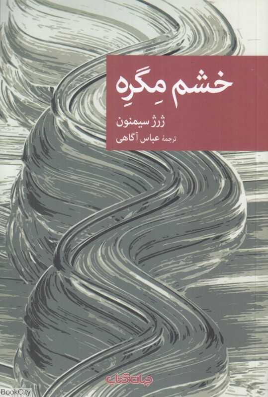 خشم مگره