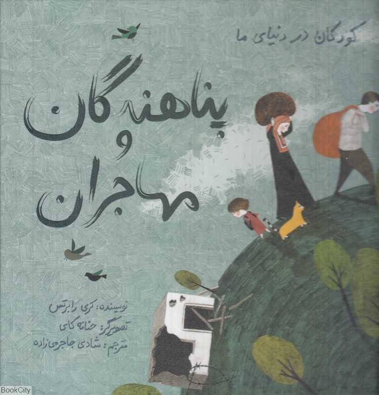 پناهندگان و مهاجران (گالینگور) (کودکان در دنیای ما) (تصویرگر حنانه کای)