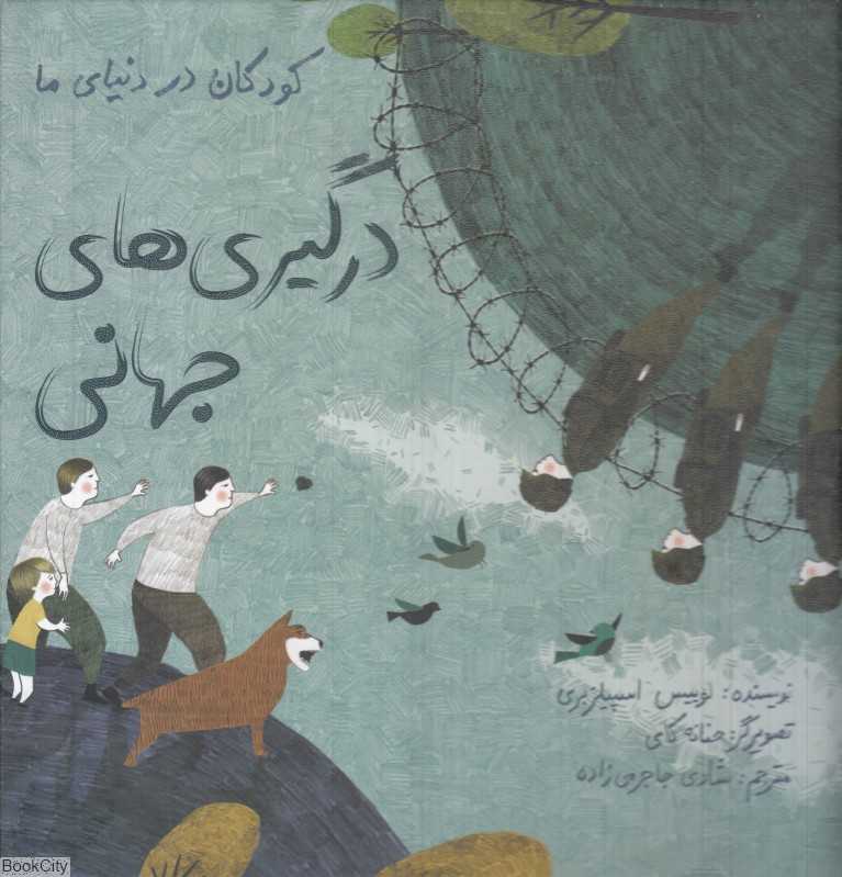 درگیری‌های جهانی (گالینگور) (کودکان در دنیای ما) (تصویرگر حنانه کای)