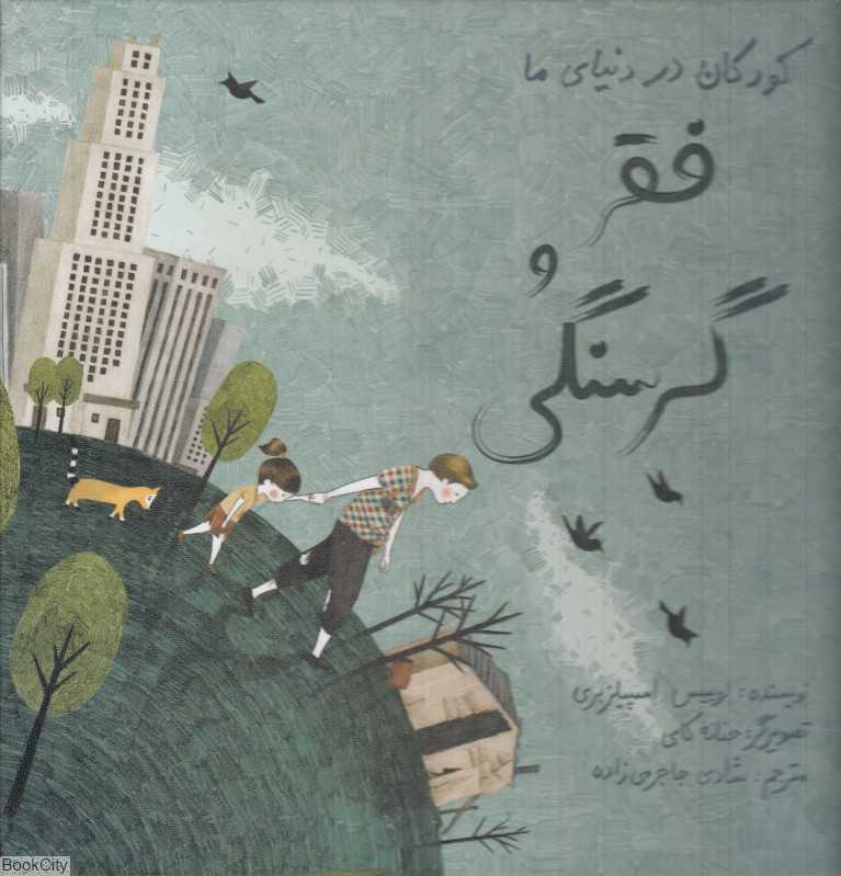 فقر و گرسنگی (گالینگور) (کودکان در دنیای ما) (تصویرگر حنانه کای)
